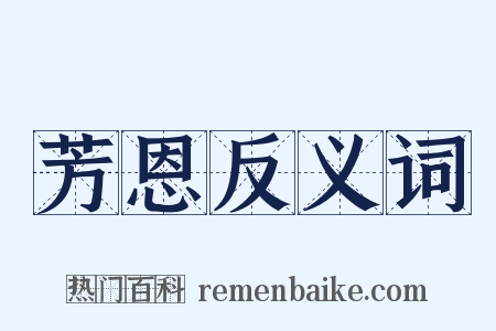 芳恩反义词是什么意思的图片
